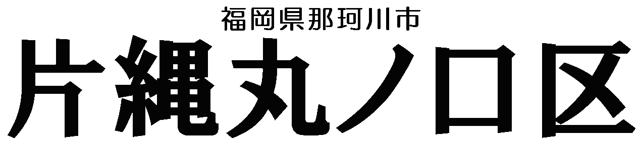 片縄丸ノ口区